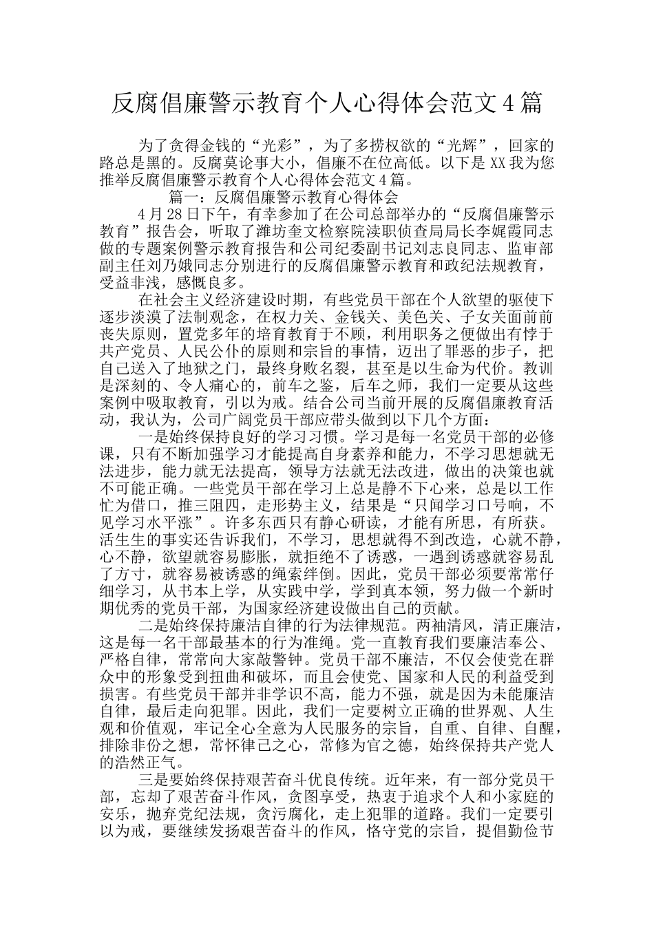 反腐倡廉警示教育个人心得体会范文4篇_第1页