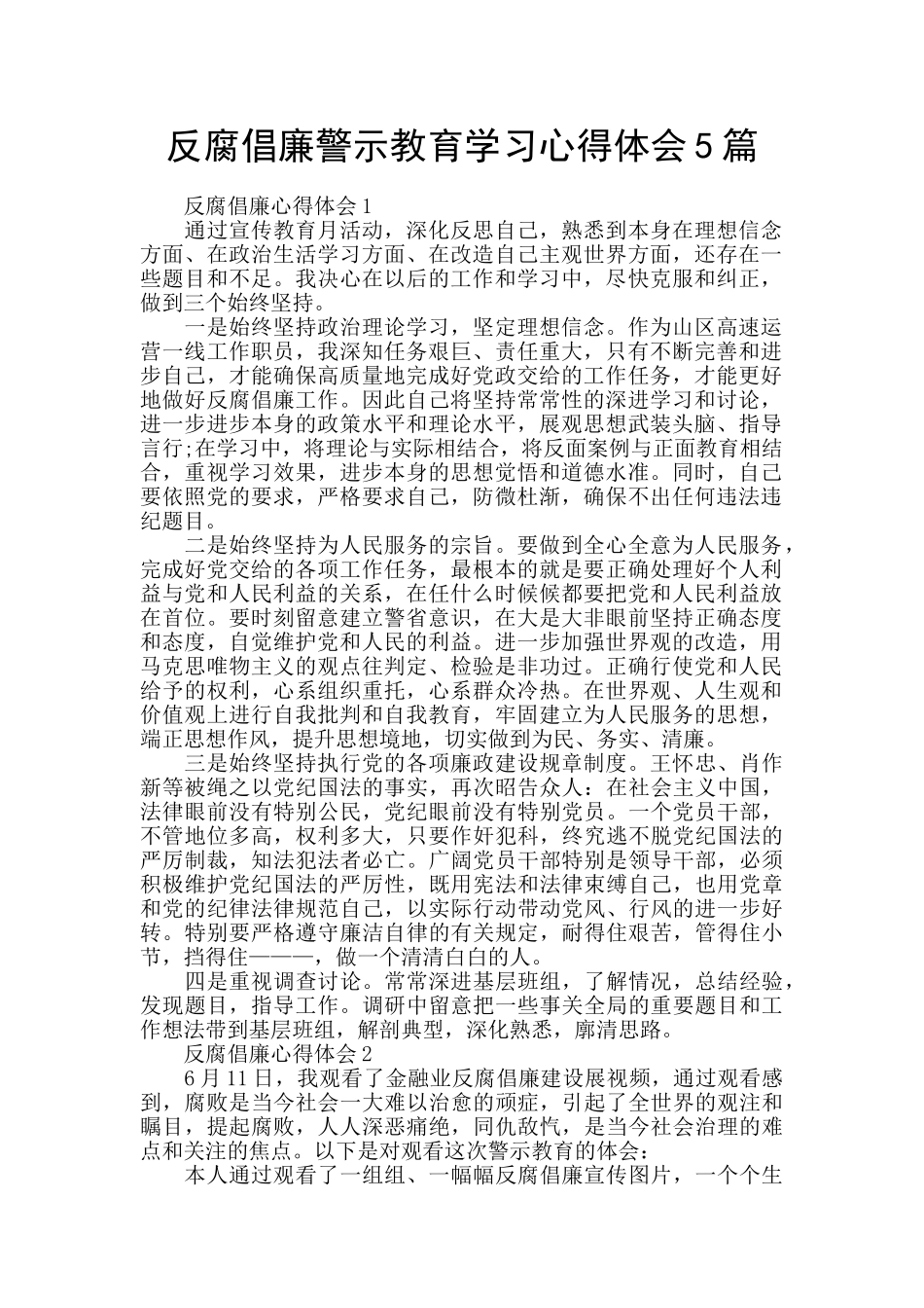 反腐倡廉警示教育学习心得体会5篇_第1页