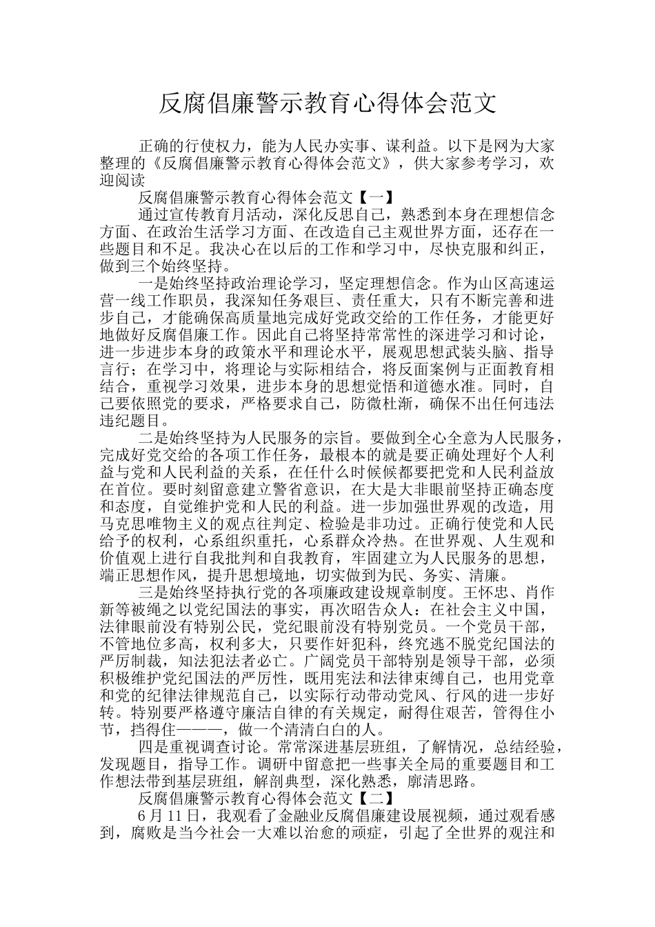 反腐倡廉警示教育心得体会范文_第1页