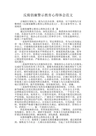反腐倡廉警示教育心得体会范文