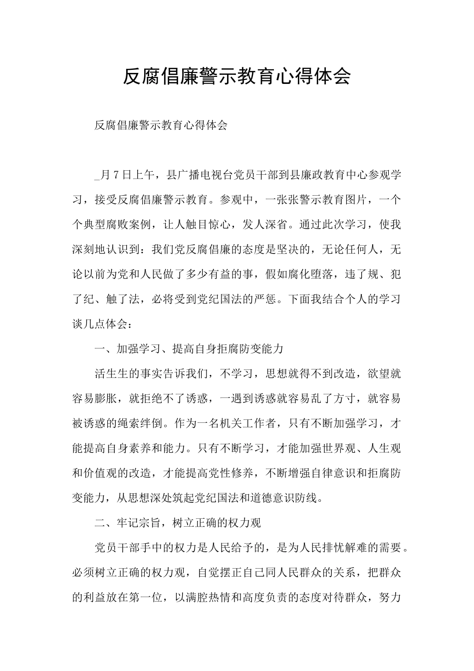 反腐倡廉警示教育心得体会_第1页