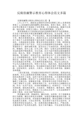 反腐倡廉警示教育心得体会范文多篇