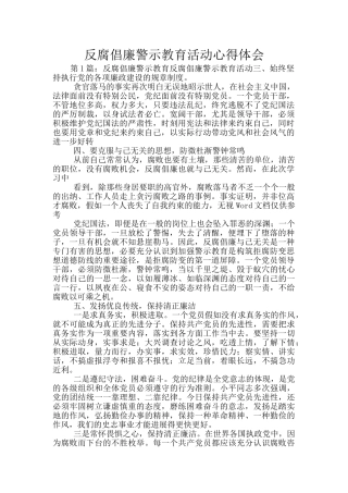 反腐倡廉警示教育活动心得体会
