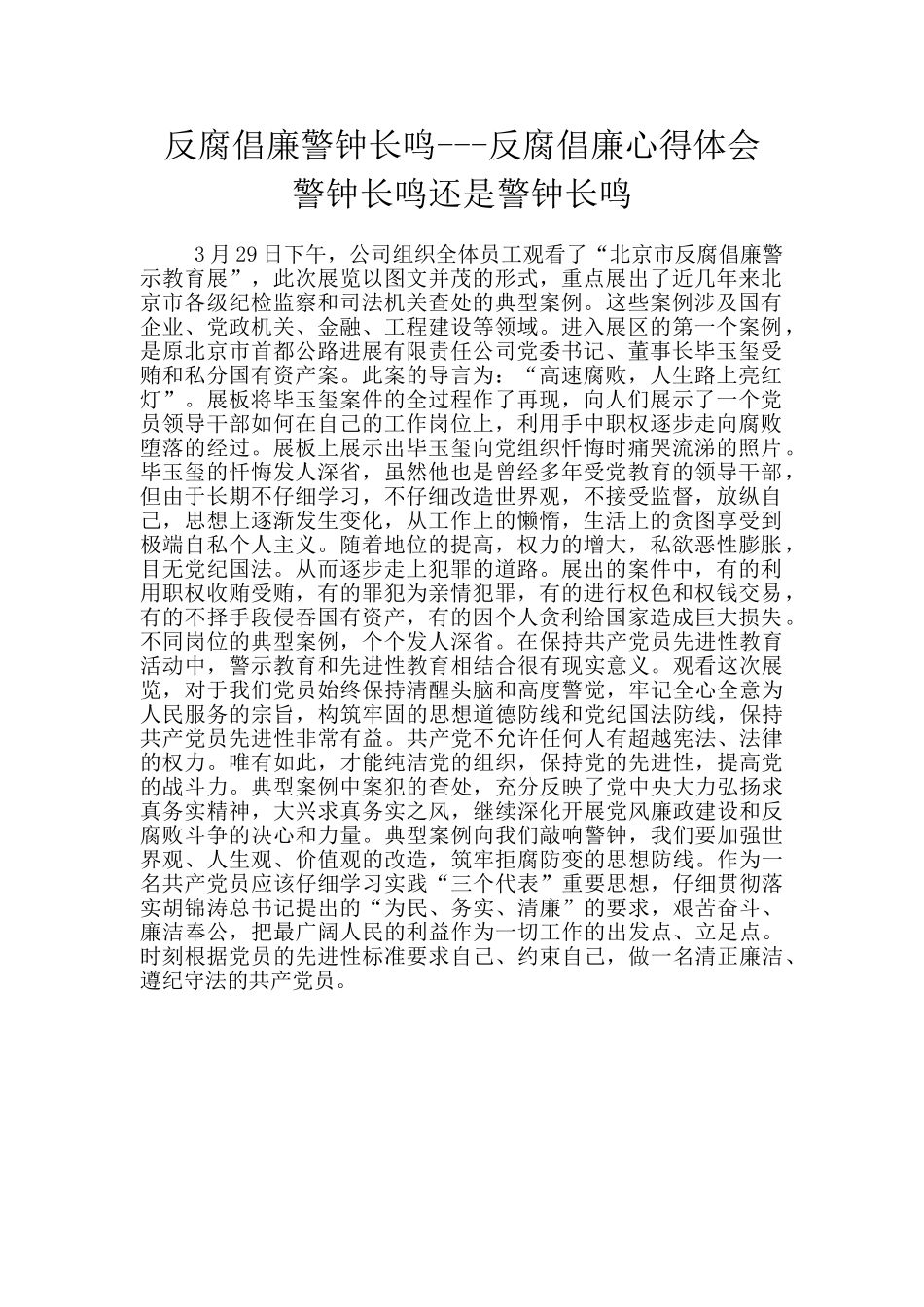 反腐倡廉警钟长鸣_第1页