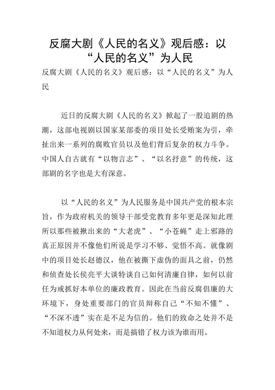 反腐大剧《人民的名义》观后感：以“人民的名义”为人民_第1页