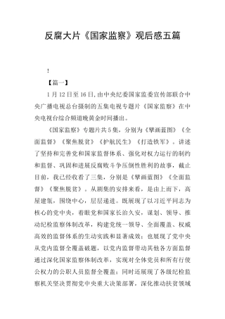 反腐大片《国家监察》观后感五篇
