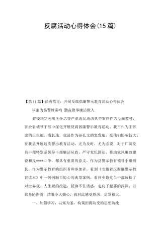 反腐活动心得体会