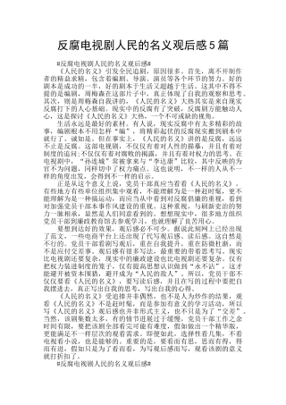 反腐电视剧人民的名义观后感5篇