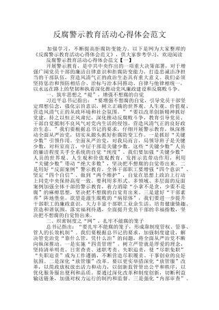 反腐警示教育活动心得体会范文