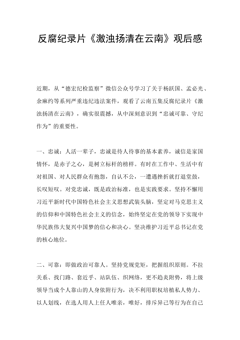 反腐纪录片《激浊扬清在云南》观后感_第1页