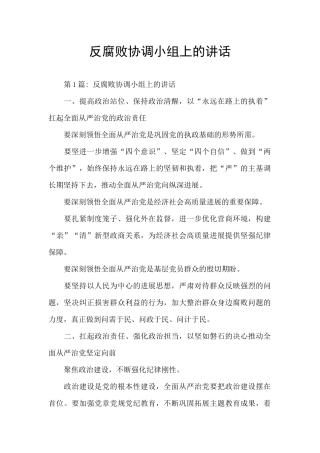 反腐败协调小组上的讲话