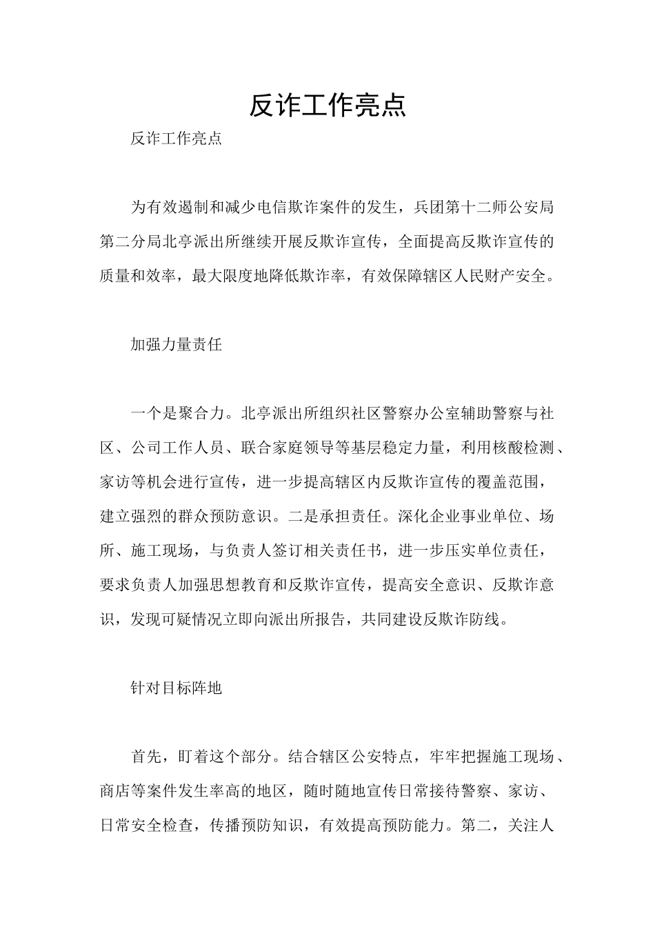 反诈工作亮点_第1页