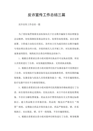 反诈宣传工作总结三篇