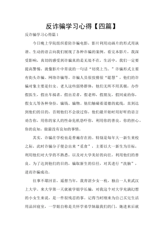 反诈骗学习心得