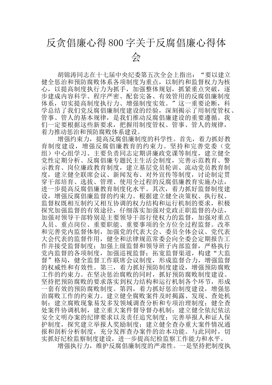 反贪倡廉心得800字关于反腐倡廉心得体会_第1页