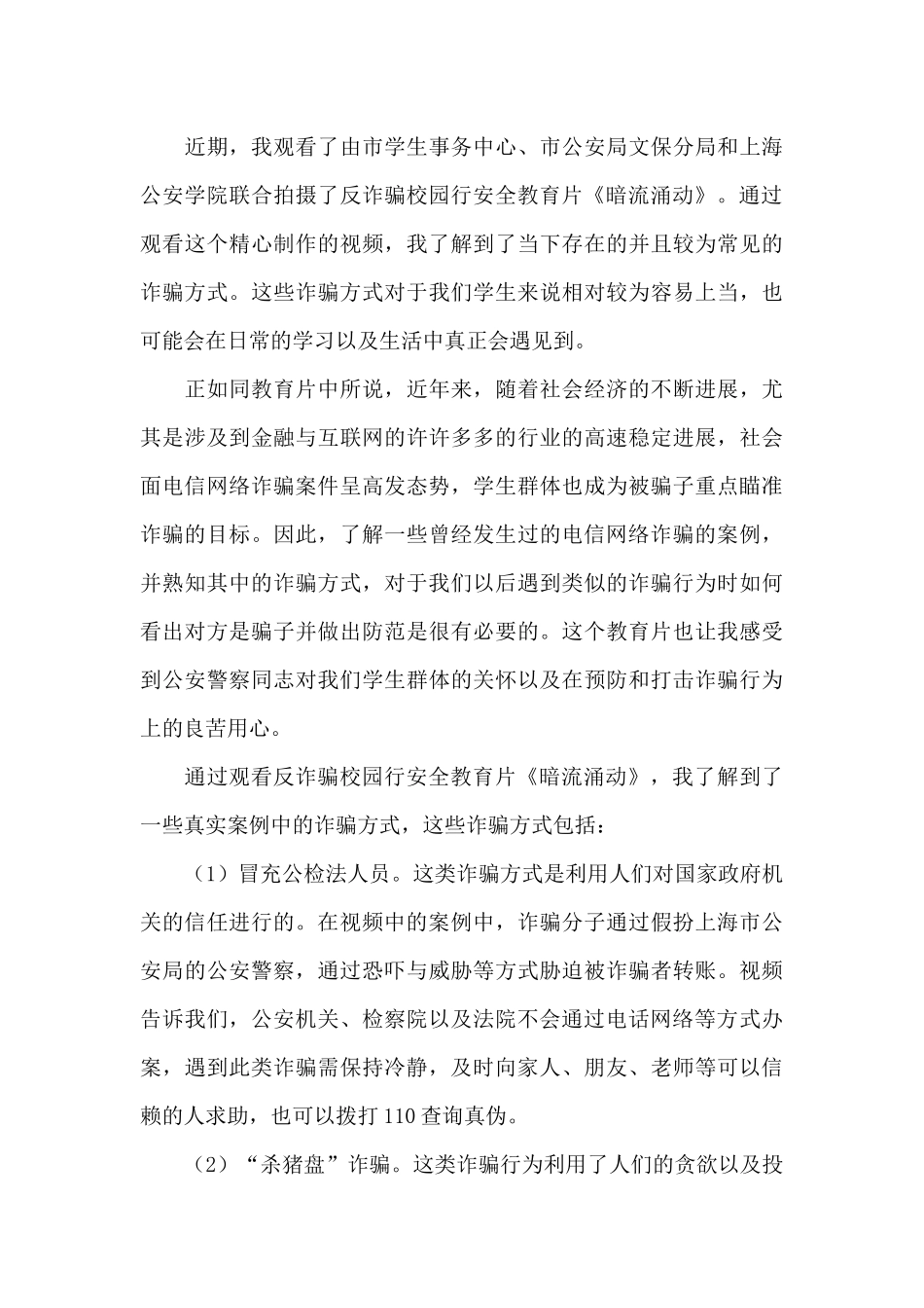 反诈骗安全教育片暗流涌动心得体会_第3页