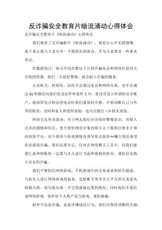 反诈骗安全教育片暗流涌动心得体会