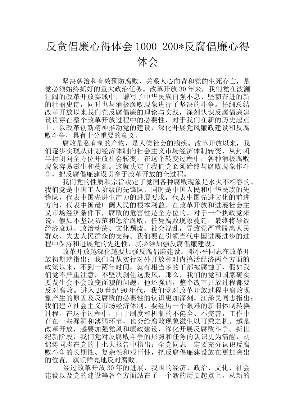 反贪倡廉心得体会1000-200-反腐倡廉心得体会_第1页