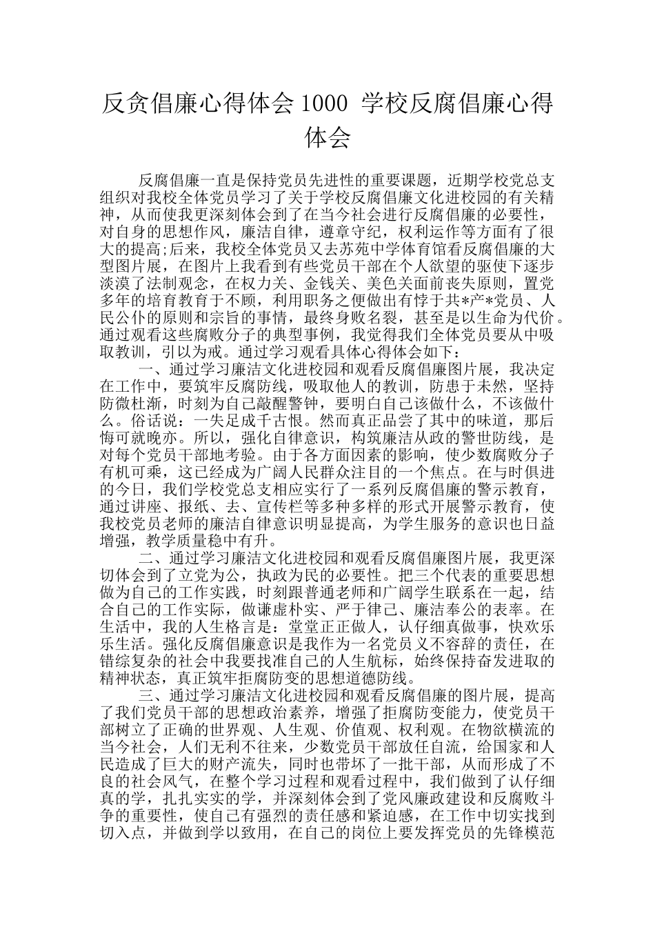 反贪倡廉心得体会1000-学校反腐倡廉心得体会_第1页
