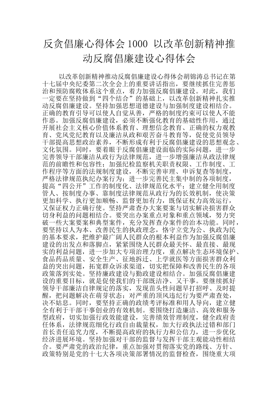 反贪倡廉心得体会1000-以改革创新精神推进反腐倡廉建设心得体会_第1页