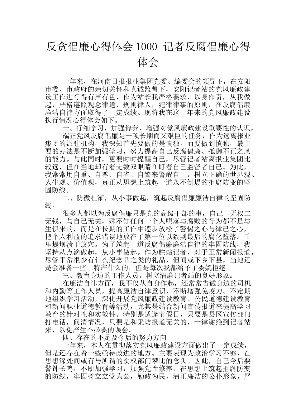 反贪倡廉心得体会1000_第1页