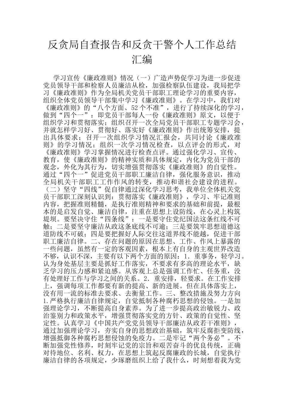 反贪局自查报告和反贪干警个人工作总结汇编_第1页