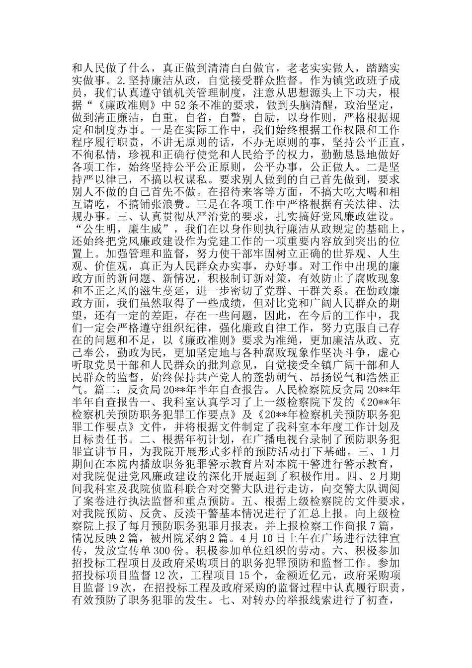 反贪局自查报告和反贪干警个人工作总结汇编_第2页