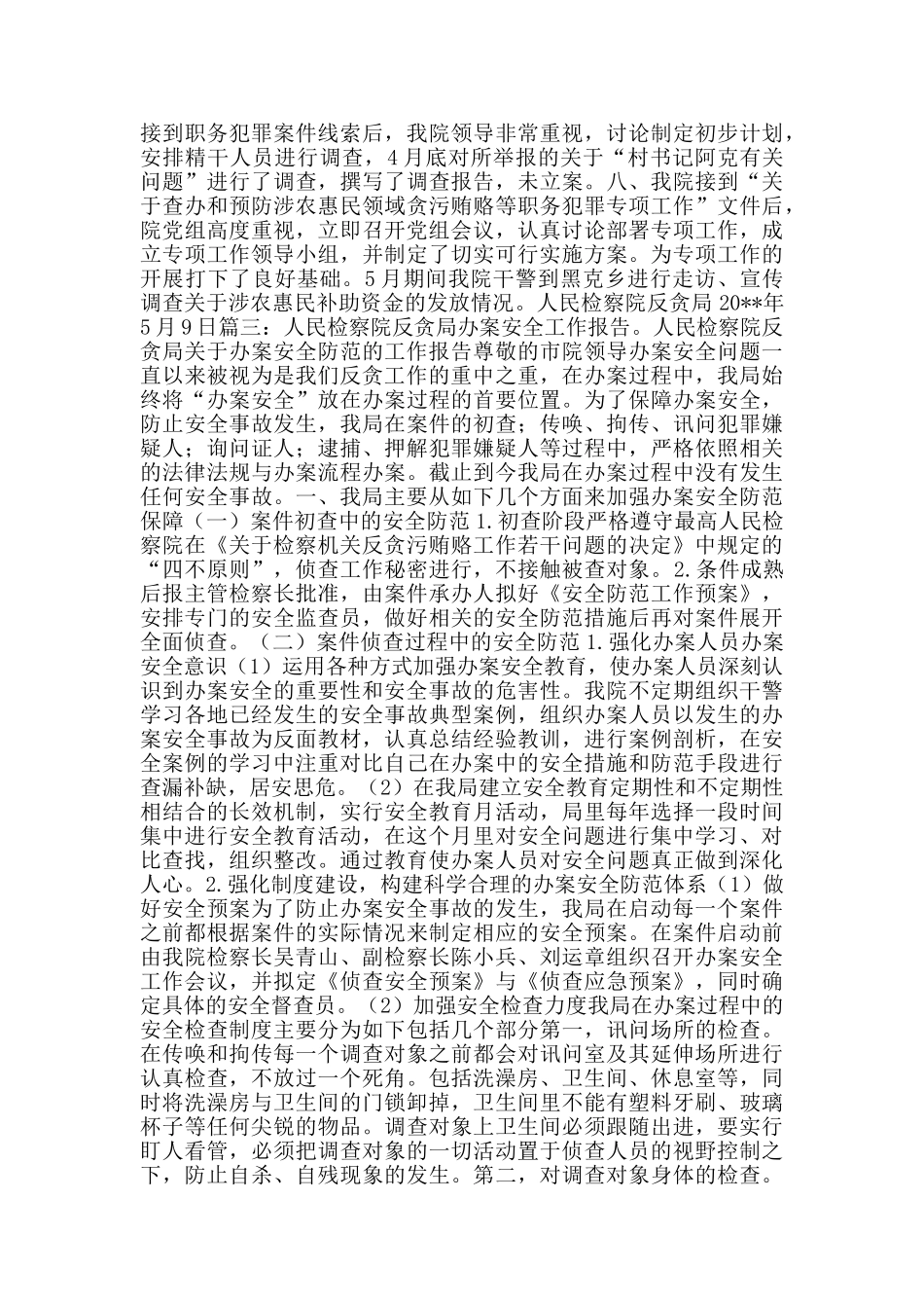 反贪局自查报告和反贪干警个人工作总结汇编_第3页