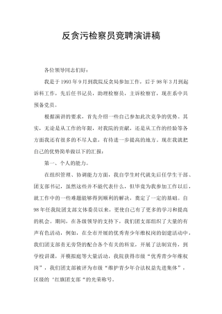 反贪污检察员竞聘演讲稿