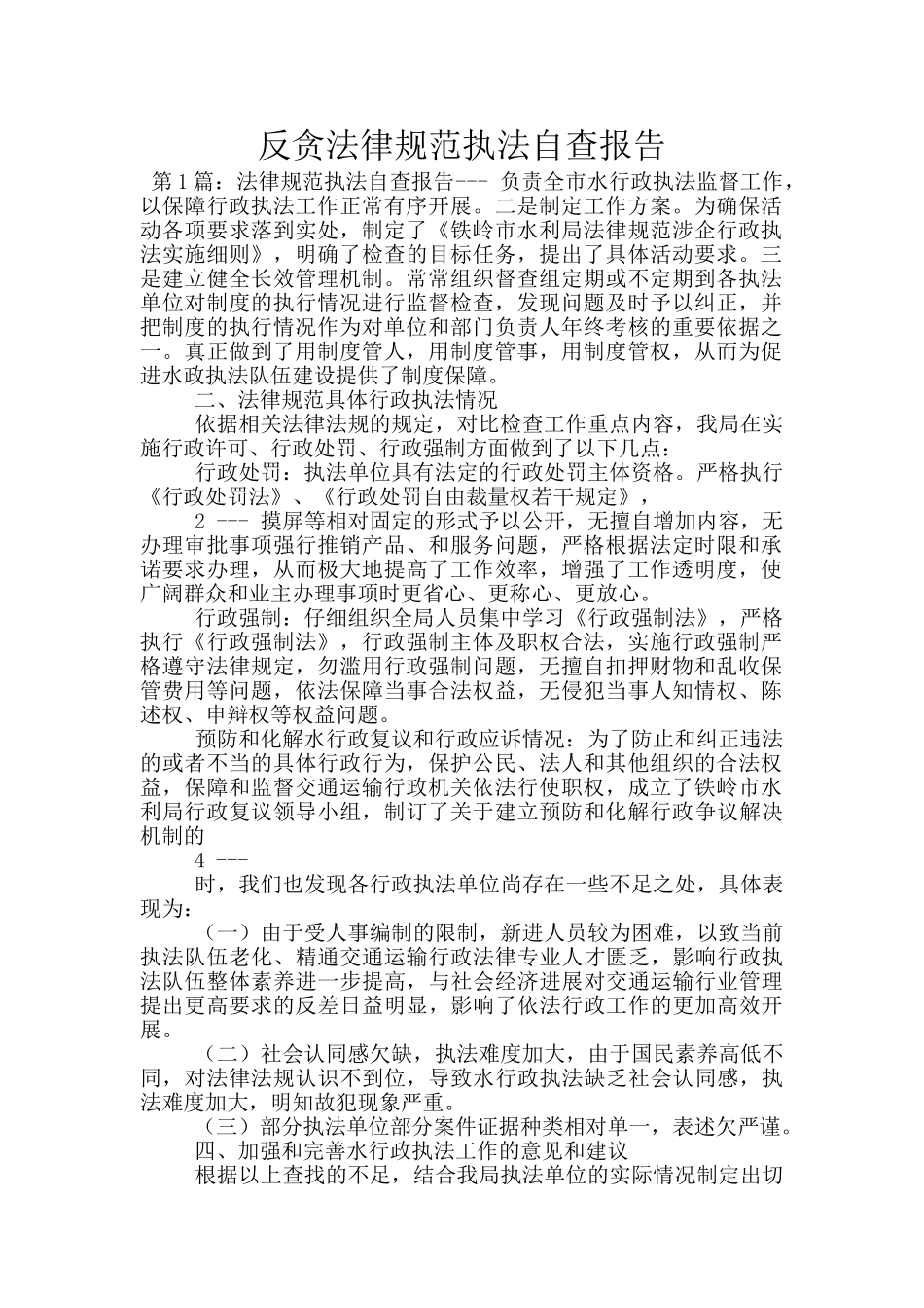 反贪规范执法自查报告_第1页