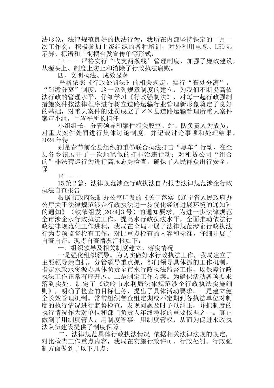 反贪规范执法自查报告_第3页