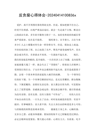 反贪腐心得体会