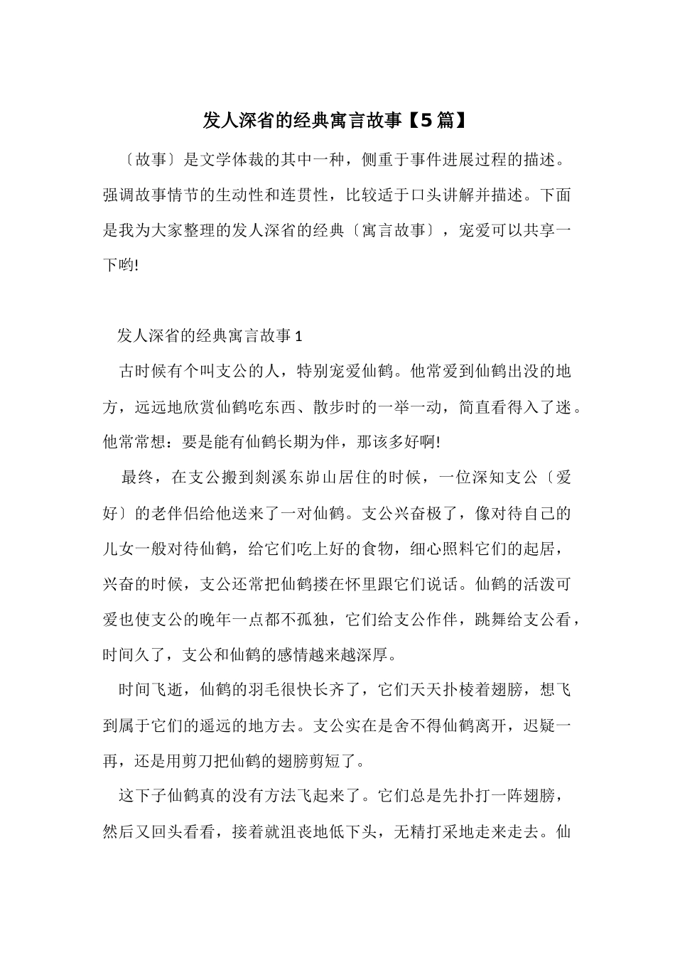 发人深省的经典寓言故事_第1页