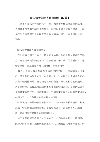 发人深省的经典寓言故事