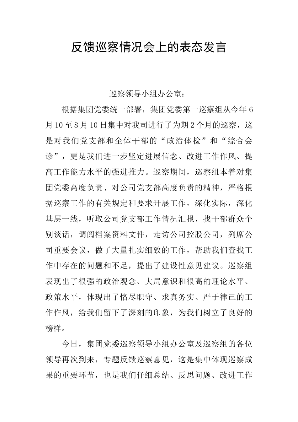 反馈巡察情况会上的表态发言_第1页