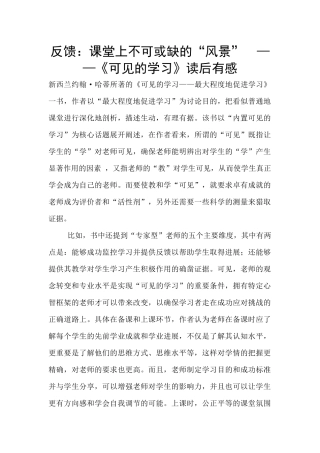 反馈：课堂上不可或缺的“风景”