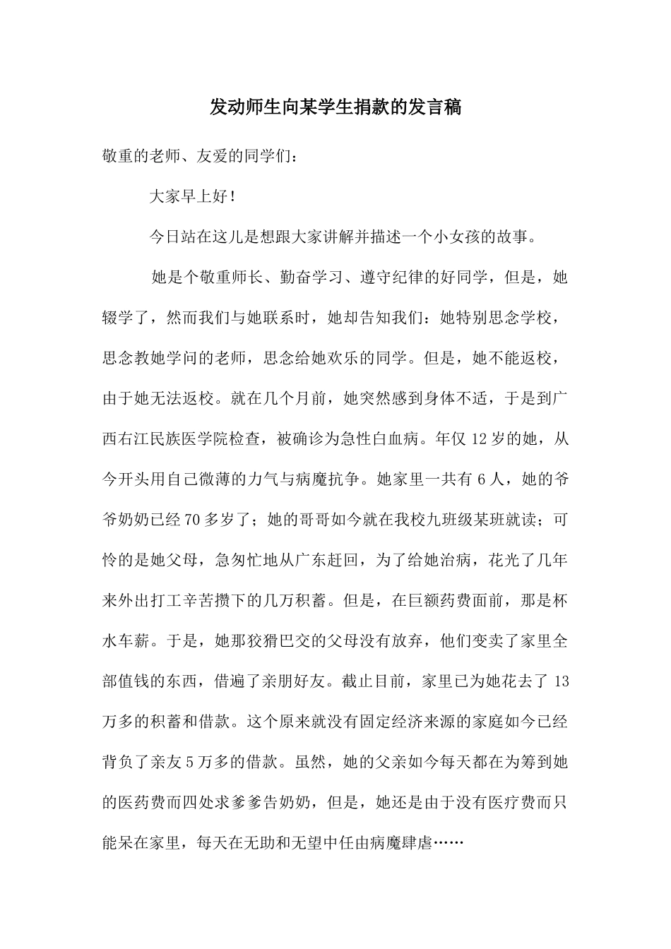 发动师生向某学生捐款的发言稿_第1页