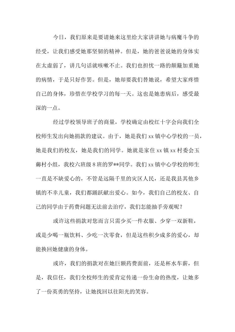 发动师生向某学生捐款的发言稿_第2页