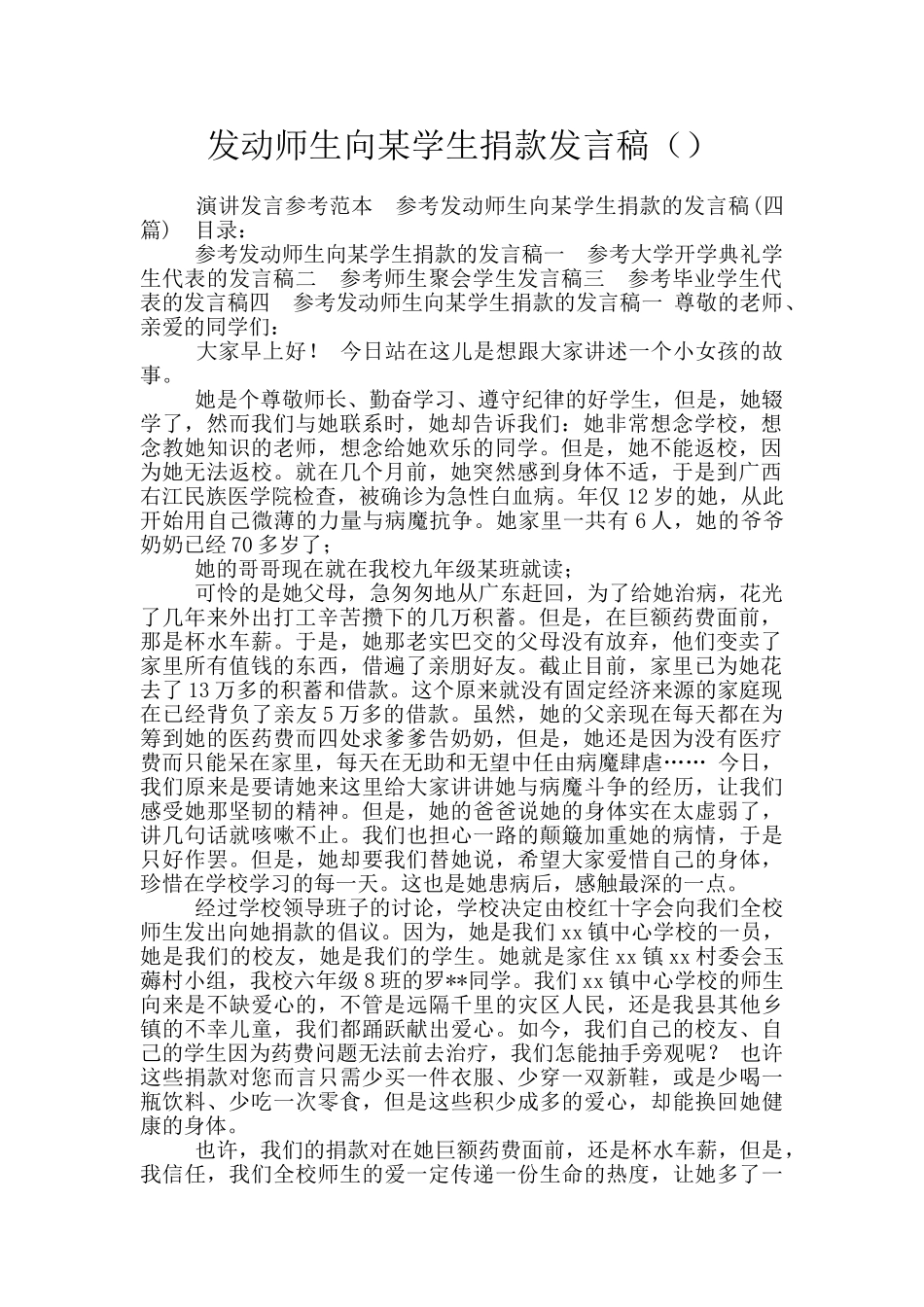 发动师生向某学生捐款发言稿_第1页