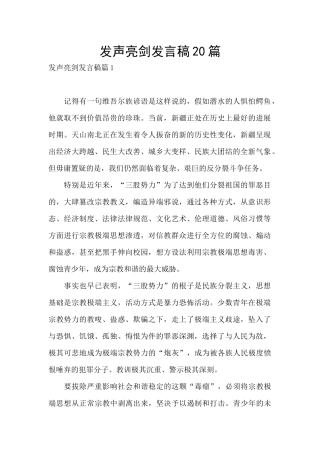 发声亮剑发言稿20篇