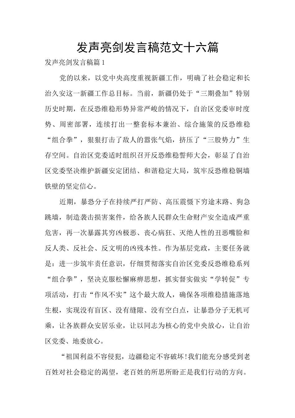 发声亮剑发言稿范文十六篇_第1页