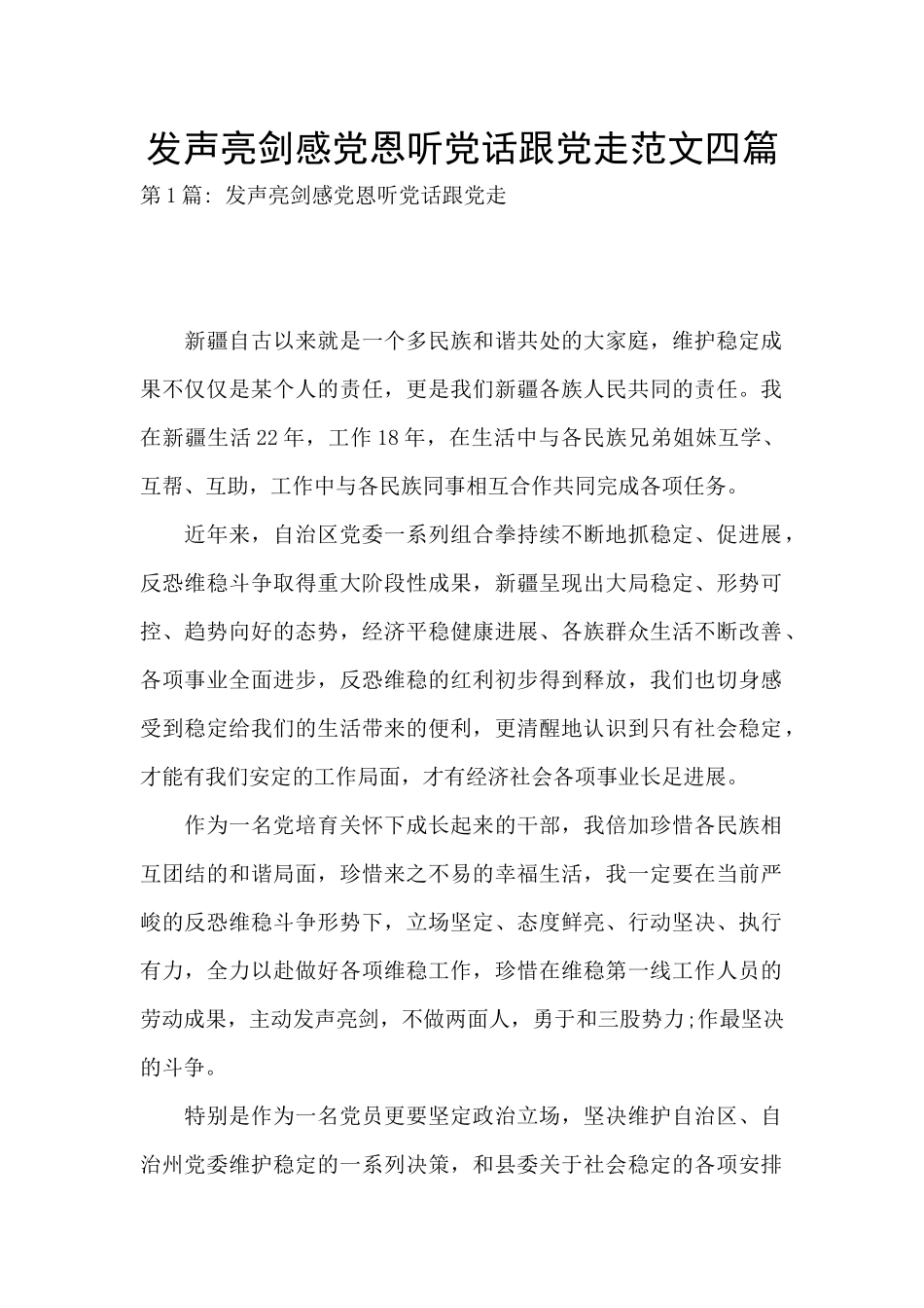 发声亮剑感党恩听党话跟党走范文四篇_第1页