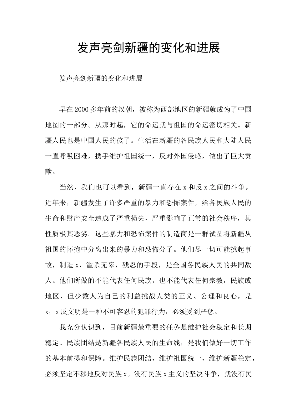 发声亮剑新疆的变化和发展_第1页