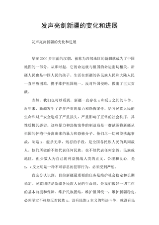 发声亮剑新疆的变化和发展