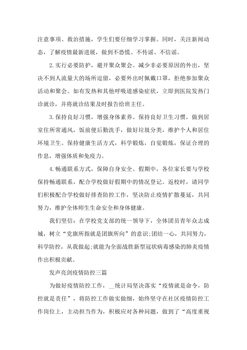 发声亮剑疫情防控三篇_第3页