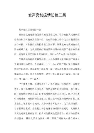 发声亮剑疫情防控三篇
