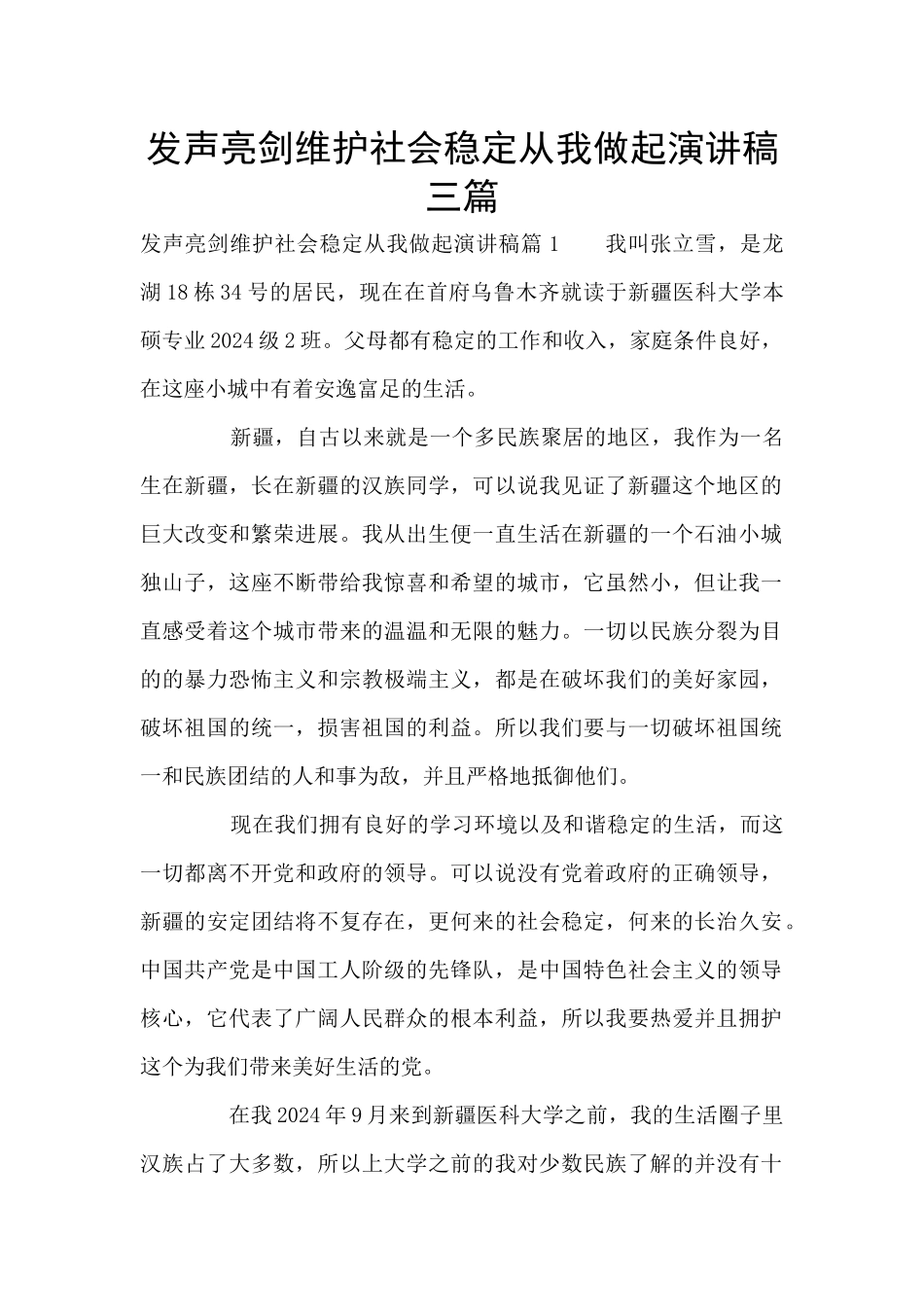 发声亮剑维护社会稳定从我做起演讲稿三篇_第1页