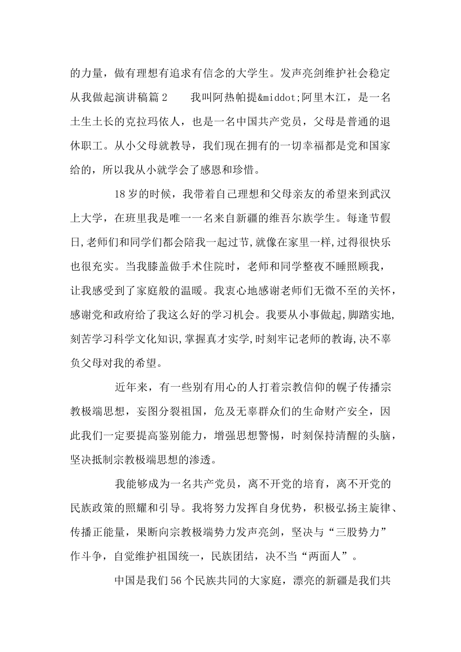 发声亮剑维护社会稳定从我做起演讲稿三篇_第3页