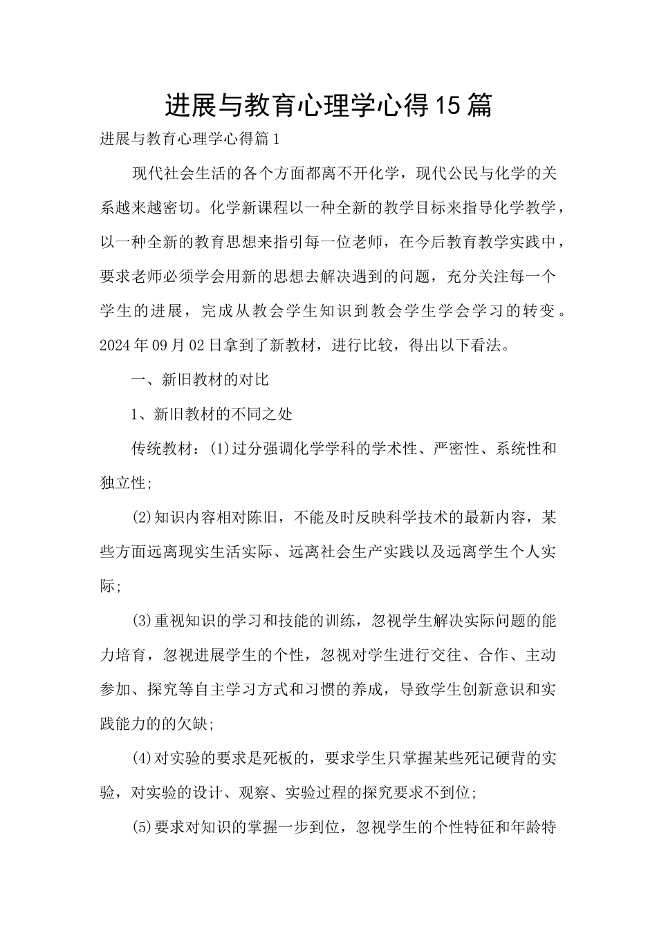发展与教育心理学心得15篇_第1页