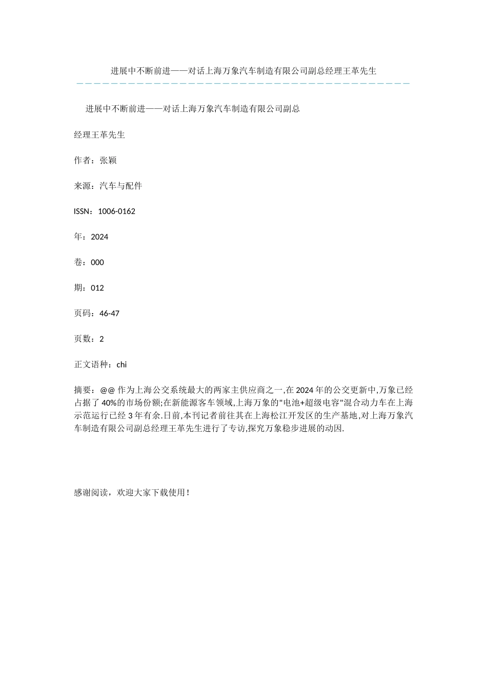 发展中不断前进——对话上海万象汽车制造有限公司副总经理王革先生_第1页